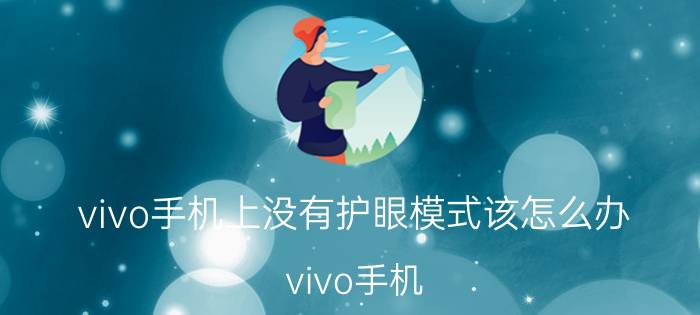 vivo手机上没有护眼模式该怎么办 vivo手机 护眼模式 设置 方法